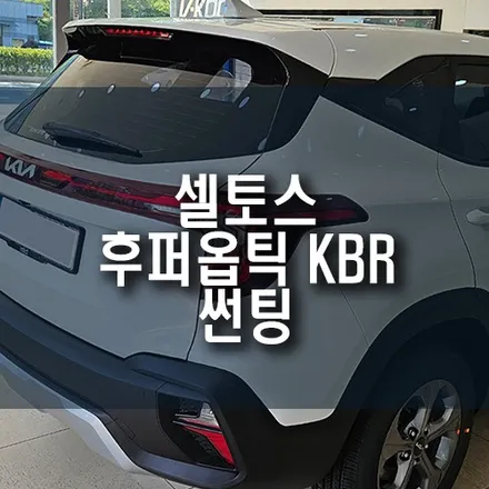 셀토스 자동차 반반사 썬팅 필름 후퍼옵틱 KBR 제품 풀 시공기 / 부산 금정구 부곡동