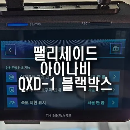 팰리세이드 사고 예방을 위한 아이나비 QXD1 A.I. 블랙박스 설치 작업 / 부산 금정구 부곡동