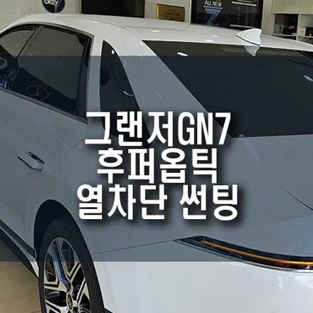 디 올 뉴 그랜저 GN7 후퍼옵틱 KBR 썬팅 시공 / 가성비 필름 추천 / 부산 금정구 부곡동