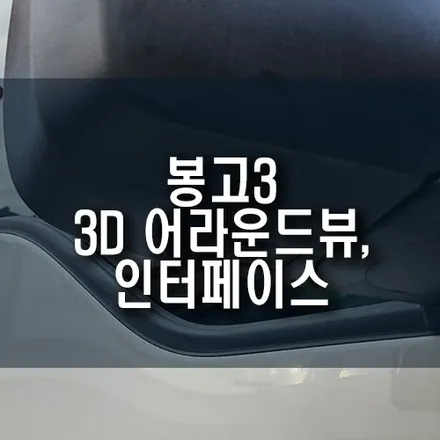 봉고3 탑차 3D 어라운드뷰, 고화질 인터페이스 순정 모니터 연동 설치 작업 / 부산 금정구 부곡동
