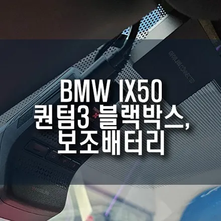 BMW 자동차 아이나비 블랙박스 퀀텀3, 커넥티드 프로, 에코파워팩 S16 설치 작업기 / 부산 금정구 부곡동