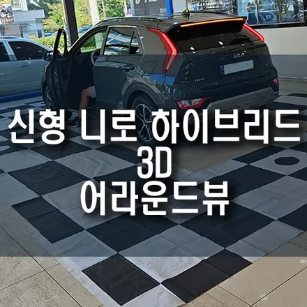신형 니로 하이브리드 3D 360 어라운드뷰 서라운드뷰 순정 모니터 연동 작업 / 부산 금정구 부곡동