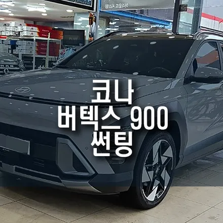 현대 코나 차량의 외형을 완성해 줄 루마 버텍스 900 썬팅 작업 / 부산 금정구 부곡동