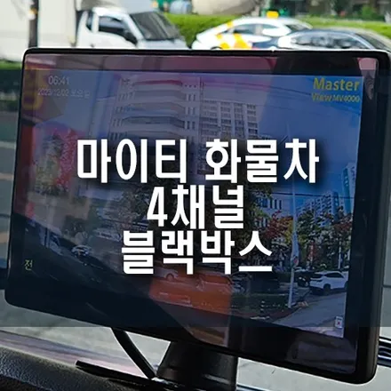 마이티 화물 자동차 10.1인치 4채널 블랙박스 설치 작업 ( V4000 용품 추천) / 부산 금정구 부곡동