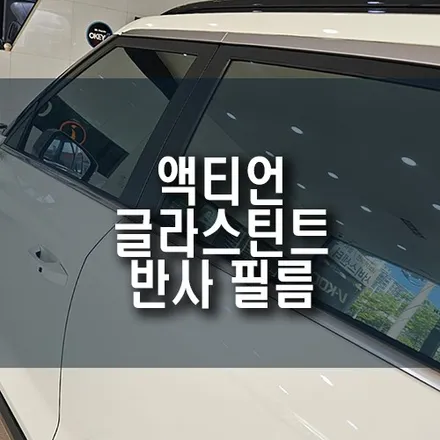 글라스틴트 선셋 반사필름으로 액티언 신차 썬팅 시공해 열차단, 프라이버시 보호 효과 높이기! / 부산 금정구 부곡동