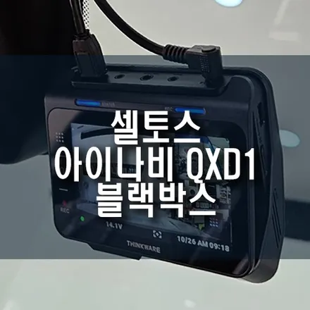 셀토스 아이나비 QXD1 PLUS 64GB 2채널 블랙박스 설치 작업 / 부산 금정구 부곡동