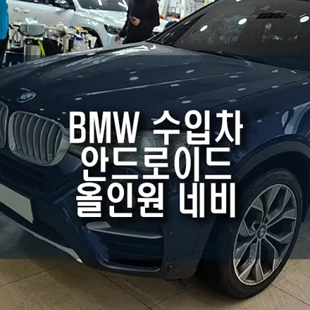 수입자동차 BMW X4 차량 성능 좋고 가성비 좋은 안드로이드 올인원 네비 설치 / 후방카메라 연동 / 부산 금정구 부곡동