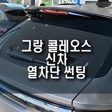 르노 콜레오스 자동차 신차 열차단 썬팅 시공 / 고급 나노 세라믹 필름 글라스틴트 산타나 필름 작업 / 부산 금정구 부곡동