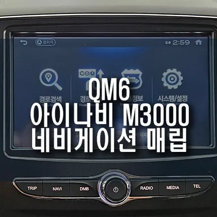 QM6 자동차 팅크웨어 아이나비 M3000 네비게이션 매립 작업 / 부산 금정구 부곡동