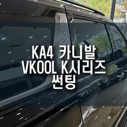 카니발KA4 시인성 뛰어난 반사필름 브이쿨 K 제품 썬팅 시공기 / 부산 금정구 부곡동