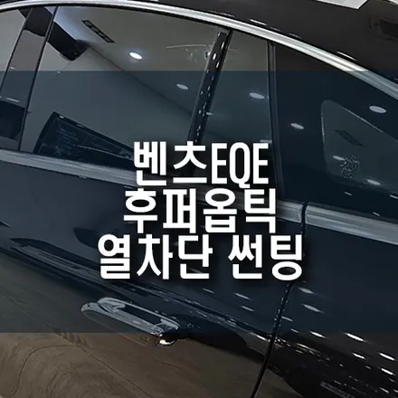 벤츠 EQE 자동차 신차 윈도우 틴팅 필름 , 후퍼옵틱 프나세 열차단 썬팅 시공 / 부산 금정구 부곡동