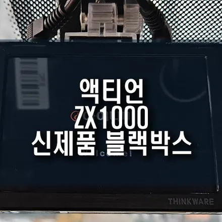 아이나비 신제품 블랙박스 ZX1000 제품 액티언 차량에 장착, 가성비 블박 추천 / 부산 금정구 부곡동