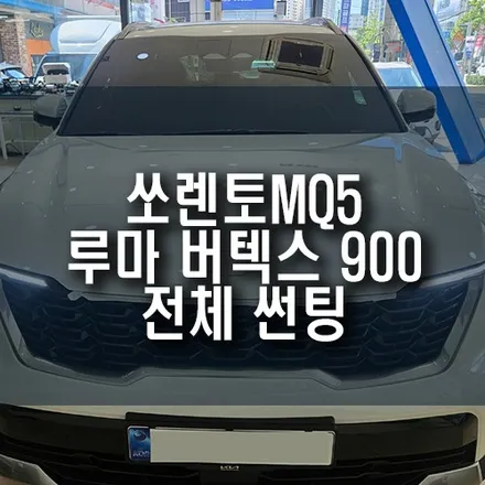 쏘렌토MQ5 루마 버텍스 900 전면 열차단 썬팅 시공 / 부산 금정구 부곡동