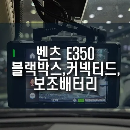 벤츠 E350 순정 블랙박스 고장 차량, Z9500 블랙박스, 커넥티드 그리고 에코파워팩 보조배터리 설치 작업까지! / 부산 금정구 부곡동