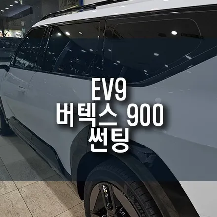 부산 신차 썬팅 잘하는 곳, EV9 루마 버텍스 900 프리미엄 썬팅 필름지 시공 후기! / 부산 금정구 부곡동
