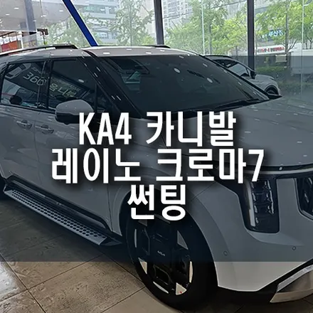 신형 카니발KA4 자동차 레이노 크로마7 신차 전체 썬팅 시공 : 차별화된 스타일, UV 보호의 시작! / 부산 금정구 부곡동
