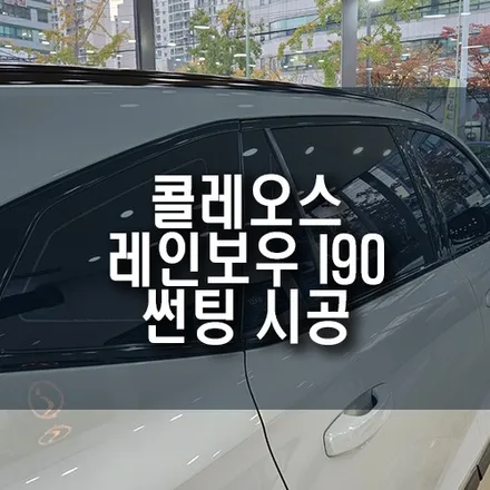 그랑 콜레오스 레인보우 I90 썬팅 시공 / 프라이버시 보호 열차단 필름 추천! / 부산 금정구 부곡동
