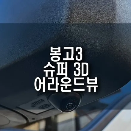 봉고3 탑차 슈퍼 버드뷰 3D 어라운드뷰 설치, 안전한 주행 서라운드뷰 옵션 튜닝 / 부산 금정구 부곡동