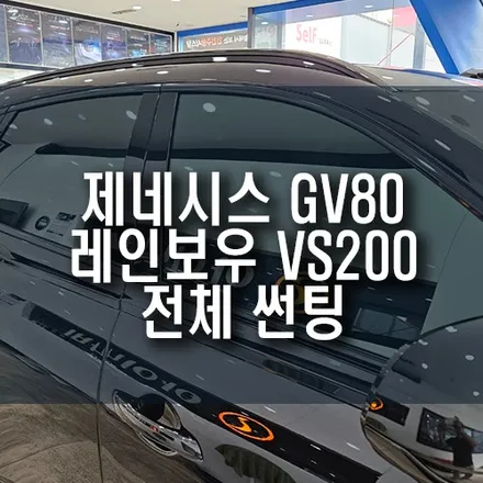 제네시스 GV80 레인보우 VS200 프리미엄 필름 전체 썬팅 시공 / 부산 금정구 부곡동