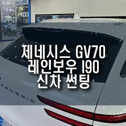 제네시스 GV70 레인보우 I90 비반사 필름지 신차 썬팅 시공 후기 / 부산 금정구 부곡동