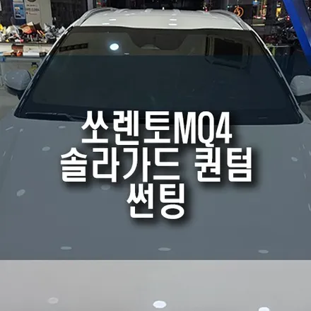 부산 쏘렌토MQ4 솔라가드 퀀텀 썬팅 시공 / 부산 금정구 부곡동