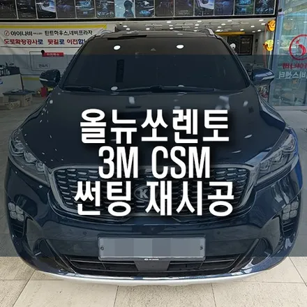 부산 올뉴쏘렌토 3M 썬팅 재시공 / 신규라인업 CSM 시리즈 윈도틴팅 작업 / 부산 금정구 부곡동