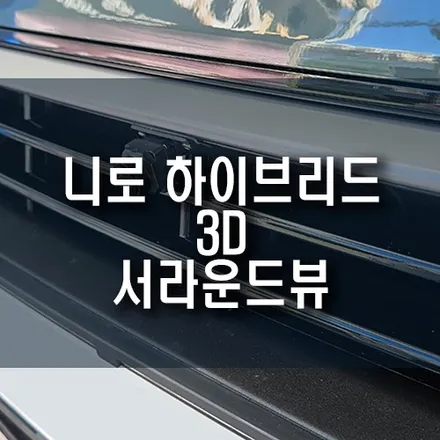 니로 하이브리드 360도 사각지대 모니터링 3D 서라운드뷰 장착기 / 부산 금정구 부곡동