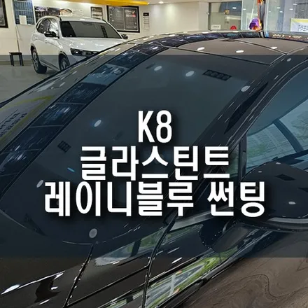 2025년 K8 글라스틴트 레이니블루 전체 썬팅 시공 후기 / 부산 금정구 부곡동