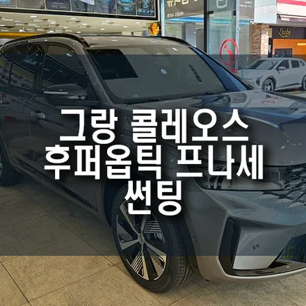 그랑 콜레오스 후퍼옵틱 프나세 반바사 필름 시공 열차단 스타일 업그레이드! / 부산 금정구 부곡동