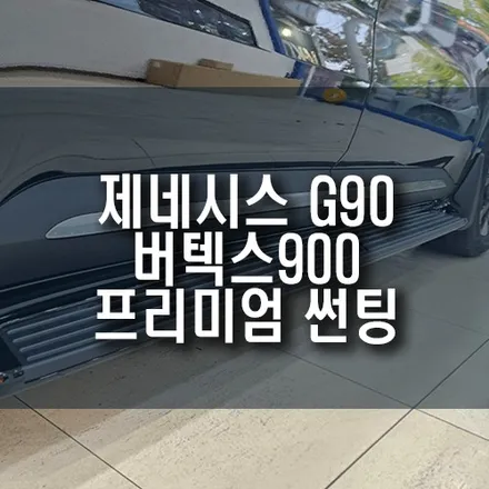 제네시스 G90 루마 버텍스 900 30%, 15% 농도로 썬팅 시공 / 부산 금정구 부곡동