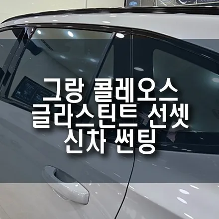 르노 그랑 콜레오스 글라스틴트 선셋 신차 썬팅 시공기, 반사 필름 추천! / 부산 금정구 부곡동