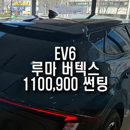 신차 EV6 자동차 썬팅, 루마 버텍스 1100과 900 꿀 조합 시공 / 부산 금정구 부곡동