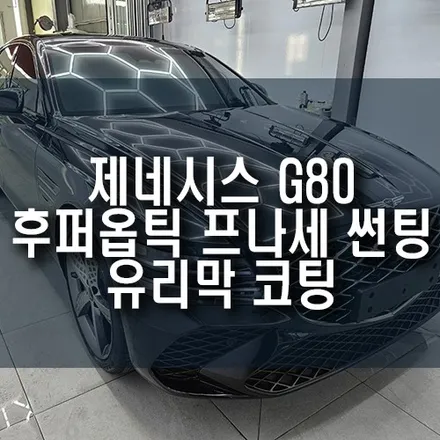 제네시스 G80 후퍼옵틱 프나세 썬팅, 유리막 코팅 시공 후기 / 부산 금정구 부곡동