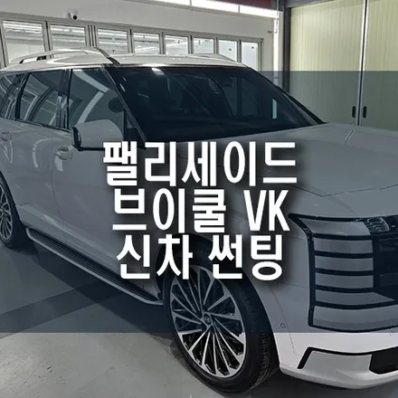 팰리세이드 신차 브이쿨 VK, K 조합 썬팅 시공으로 완벽한 열차단 완성! / 부산 금정구 부곡동