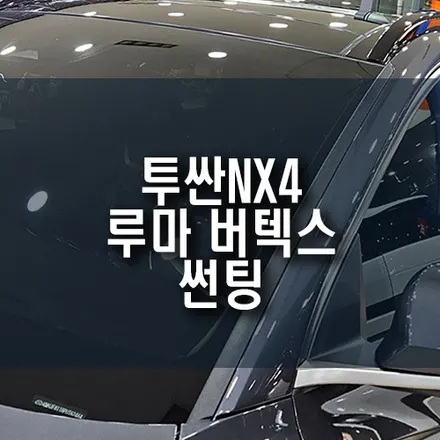 부산 투싼NX4 루마 버텍스 900 700 조합 썬팅 시공 후기 / 부산 금정구 부곡동
