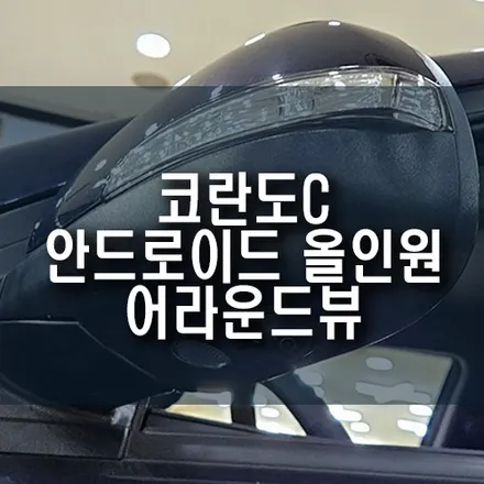 코란도C 차량, 안드로이드 올인원 네비 / 3D 어라운드뷰 장착 후기 / 부산 금정구 부곡동