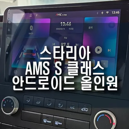현대 스타리아 안드로이드 올인원 네비 장착,깡통 옵션 차량 업그레이드! / 부산 금정구 부곡동