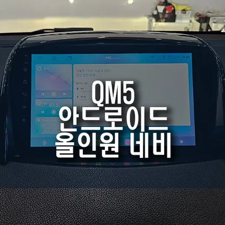 QM5 안드로이드 올인원 네비게이션 설치로 최신형 차량 완성! / 부산 금정구 부곡동
