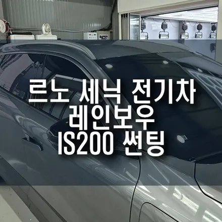 르노 세닉 전기차 레인보우 IS200 신차 썬팅 시공 후기 / 부산 금정구 부곡동