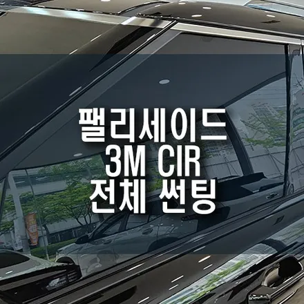 3M CIR 필름으로 완성한 팰리세이드 썬팅 작업 후기 / 부산 금정구 부곡동