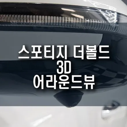 스포티지 더볼드 3D 어라운드뷰 설치로 사각지대 해결! / 부산 금정구 부곡동