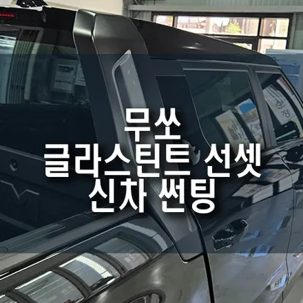 무쏘 차량 글라스틴트 선셋 신차 썬팅 깔끔하게 시공 완료! / 부산 금정구 부곡동