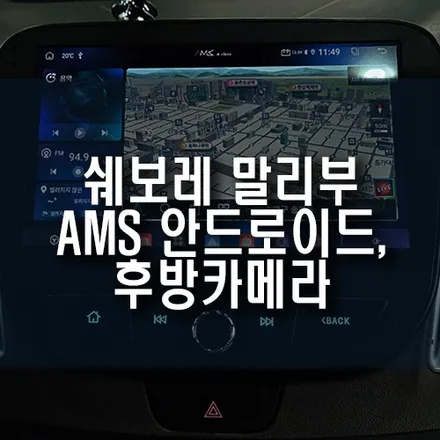 쉐보레 말리부 마이링크 아쉽다면? AMS 안드로이드 올인원 장착으로 완벽 해결! / 부산 금정구 부곡동