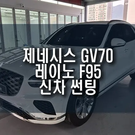 제네시스 GV70 신차 썬팅 추천, 레이노 F95 상위 성능 그리고 고급 오닉스 블랙 컬러감 / 부산 금정구 부곡동