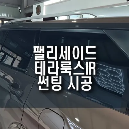 부산 팰리세이드 고성능 비반사 필름 테라룩스 IR 썬팅 시공 후기 / 부산 금정구 부곡동