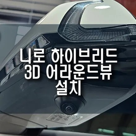 니로 하이브리드 어라운드뷰 시공 후기, 3D 화면으로 주차 스트레스 해결하기 / 부산 금정구 부곡동