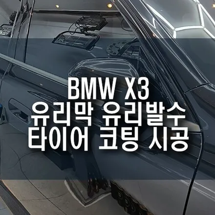 반짝 반짝 광 살아나는 BMW X3 유리막 유리발수 타이어 코팅 풀 시공 / 부산 금정구 부곡동