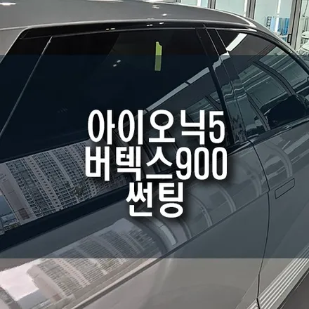부산 아이오닉5 루마 최상위 라인업 버텍스 900 신차 썬팅 시공 / 부산 금정구 부곡동