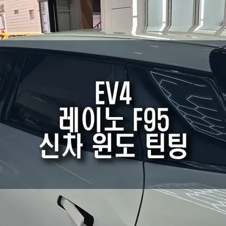 EV4 신차의 첫 업그레이드! 레이노 팬텀2 F95 썬팅 시공기 / 부산 금정구 부곡동
