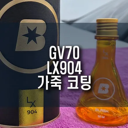 제네시스 GV70 블라스크 LX904 가죽 코팅 시공, 실내 가죽 보호를 위한 확실한 방법 / 부산 금정구 부곡동